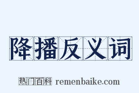 降播反义词是什么意思的图片